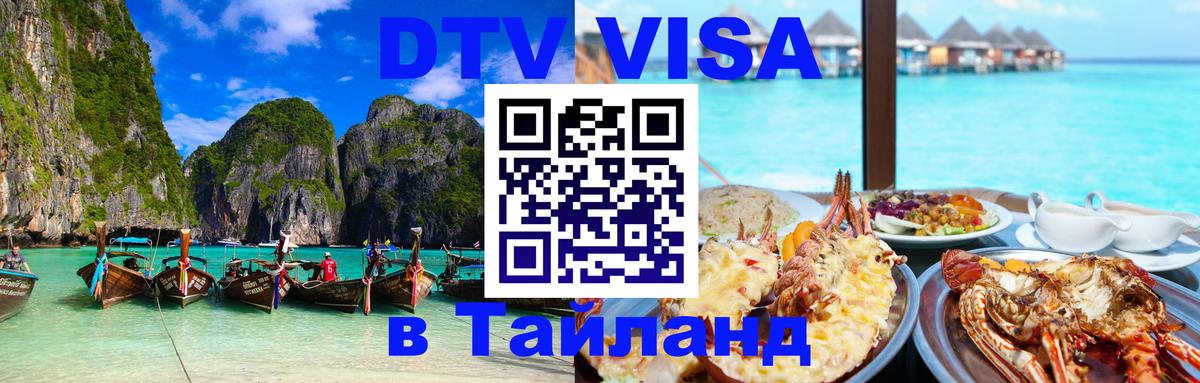 DTV (ДТВ) visa Таиланд 