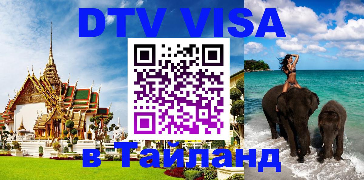 Visa ДТВ Тайланд помощь 