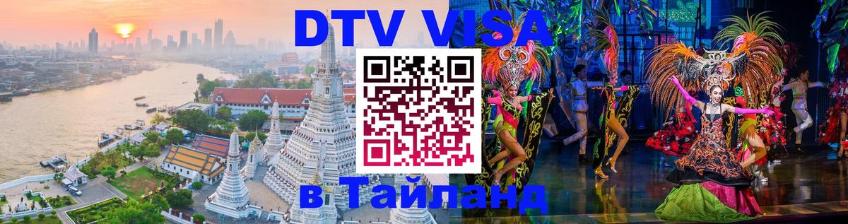 Стоимость и условия DTV визы — оформление в Таиланд под ключ - 